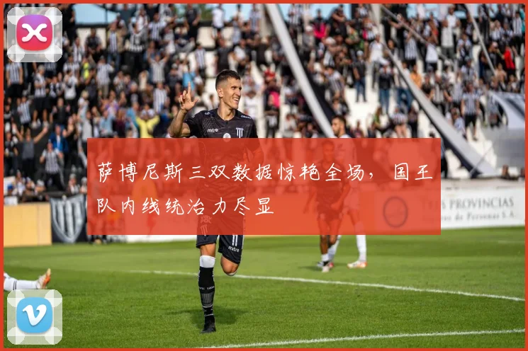 萨博尼斯三双数据惊艳全场，国王队内线统治力尽显