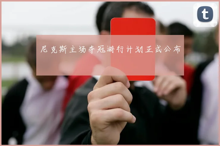 尼克斯主场夺冠游行计划正式公布