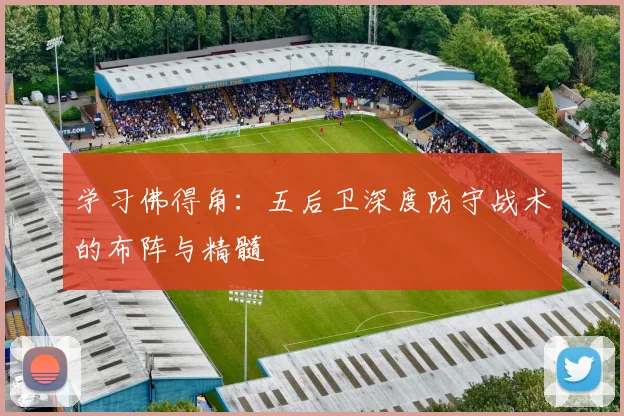 学习佛得角：五后卫深度防守战术的布阵与精髓