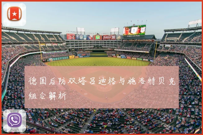 德国后防双塔吕迪格与施洛特贝克组合解析