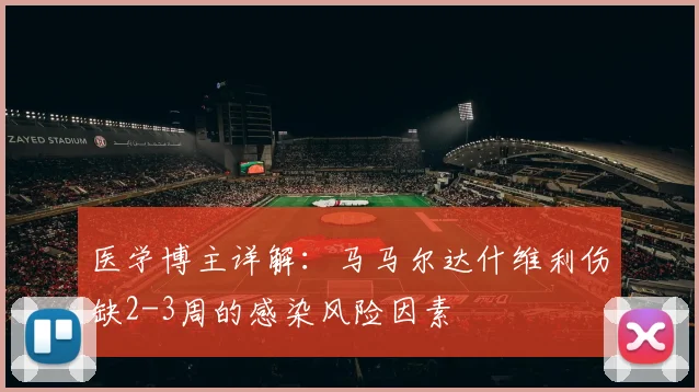 医学博主详解：马马尔达什维利伤缺2-3周的感染风险因素