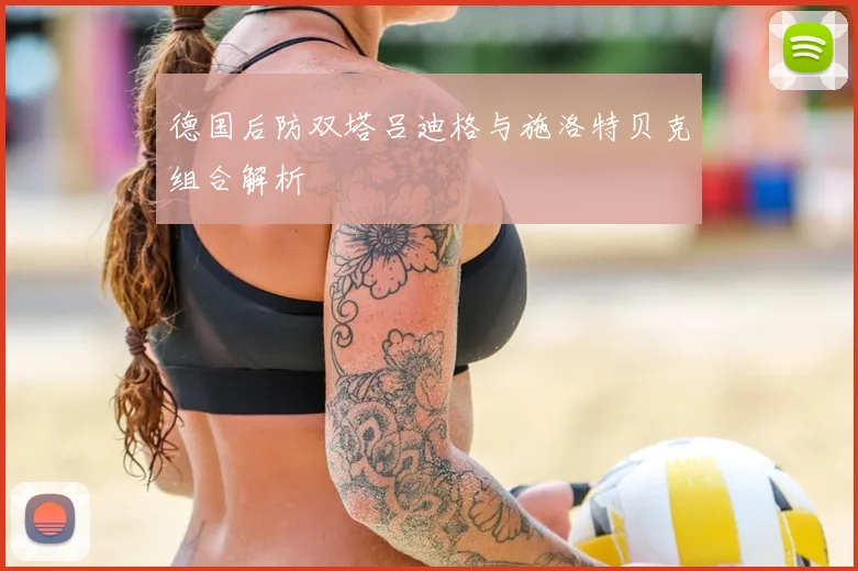 德国后防双塔吕迪格与施洛特贝克组合解析