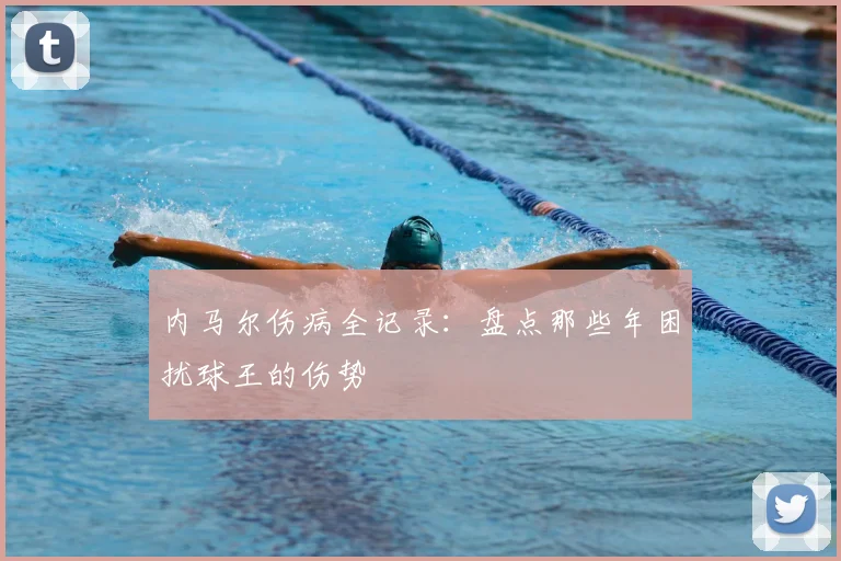 内马尔伤病全记录：盘点那些年困扰球王的伤势
