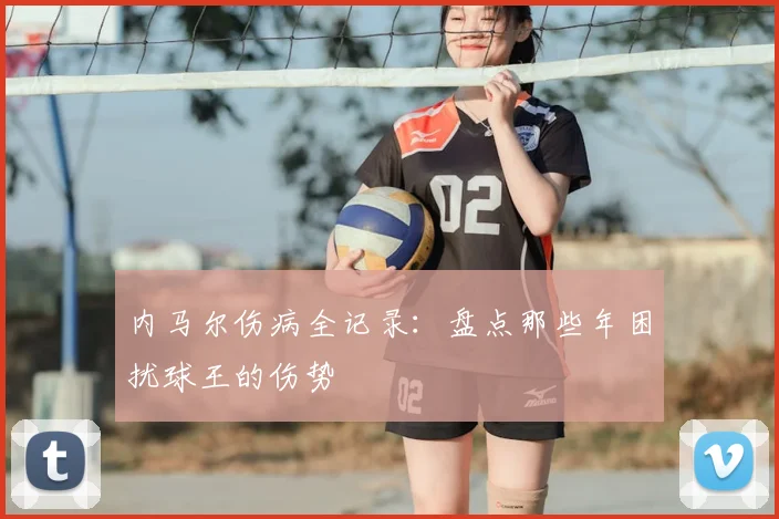 内马尔伤病全记录：盘点那些年困扰球王的伤势