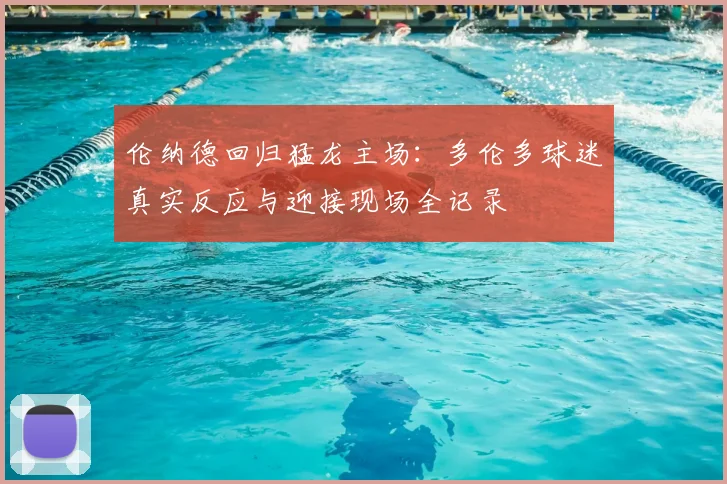 伦纳德回归猛龙主场：多伦多球迷真实反应与迎接现场全记录