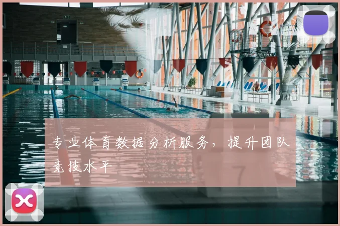专业体育数据分析服务，提升团队竞技水平