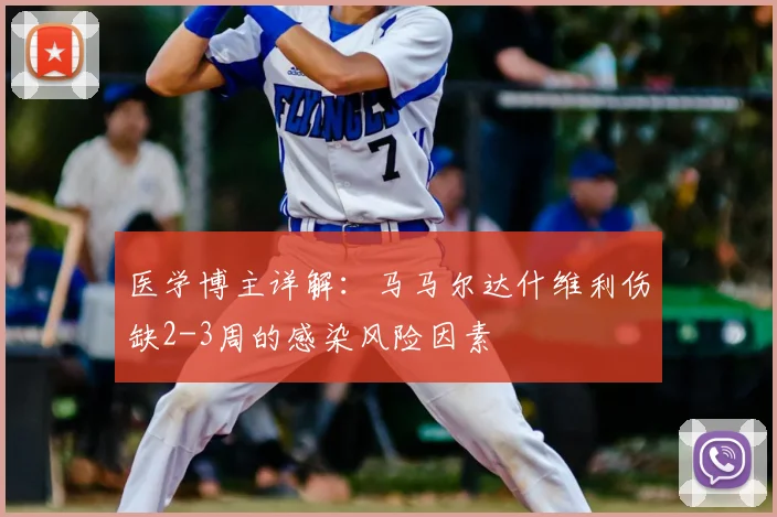 医学博主详解：马马尔达什维利伤缺2-3周的感染风险因素