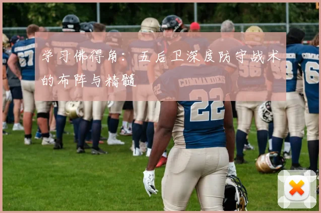 学习佛得角：五后卫深度防守战术的布阵与精髓