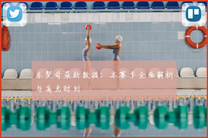 东契奇最新数据:本赛季全面解析与高光时刻