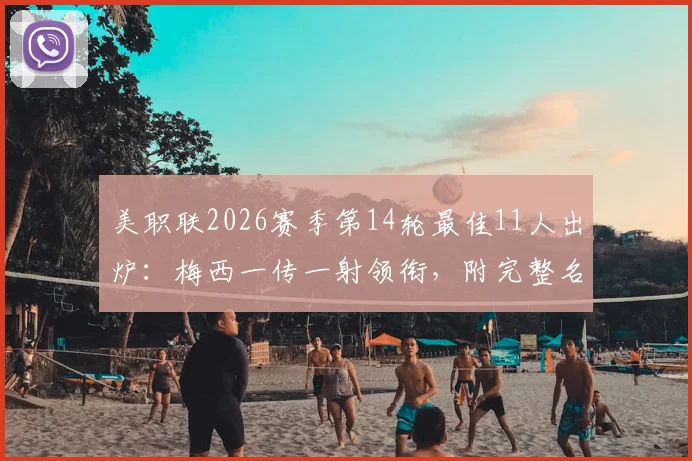 美职联2026赛季第14轮最佳11人出炉：梅西一传一射领衔，附完整名单与战术解析